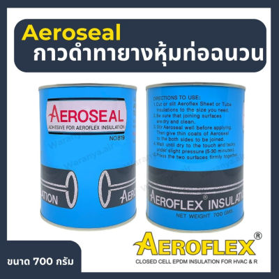 กาวยางดำ Aeroseal กาวดำทายางหุ้มท่อฉนวน กาวทายางหุ้มท่อ แอโร่ซีล ขนาด 700 g.