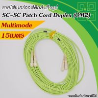 Fiber optic SC-SC Patch Cord  MM 50/125um duplex  15m.(สายสีเขียว)