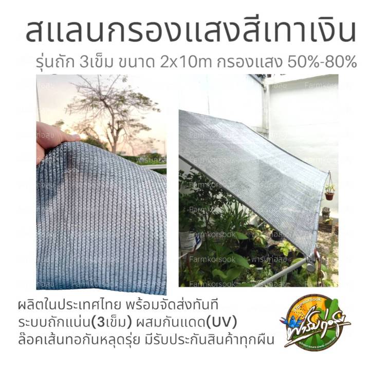 สแลนกรองแสงสีเงิน-สแลนกันแดด-ขนาด-2x10เมตร-2x20เมตร-1x10เมตร-ทอแน่นเส้นแข็งแรง-ล๊อคตา-เสริมกระดูงูไม่ขาดลุ่ยง่าย-ผลิตในประเทศไทย-มีประกัน