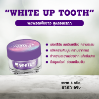 White Up  ผงฟอกสีฟันขาว ผงฟอกฟันแม่แพท ผงฟอกฟันสูตรอเมริกา ฟันเหลือง น้ำลายบูด ปากเหม็น หินปูนเยอะ ท้าให้ลอง (ขนาด 5 กรัม)