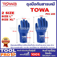 ถุงมือกันสารเคมี TOWA PVC 655  2 SIZE No.L,No.XL  มีคุณสมบัติในการป้องกันน้ำมัน สารทำละลาย กรด ด่าง มีความคล่องตัว กระชับ สวมใส่สบาย เสริมซับใน Cotton