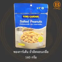 ทองการ์เด้น ถั่วลิสงอบเกลือ 160 กรัม Tong Garden Salted Peanuts 160 g.