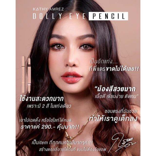 live สด DOLLY EYE PENCIL กระแต ปากกาดอลลี่อาย 2 in 1 เสกตากลมโต เพิ่มดอ