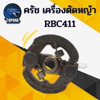 ถูก !!! ครัช เครื่องตัดหญ้า RBC411 แบบ 2 สปริง