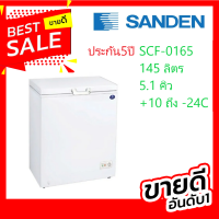 ตู้แช่แข็ง ฝาทีบ รุ่น SCF-0165 Sanden Intercool 5.7 คิว ประกัน 5 ปี ขนาดตู้ภายนอก (มม.): 715ก x 555ล x 850ส ขนาดความจุ: 145ลิตร /5.7คิว ปรับได้ +10 องศาถึง -24 องศา