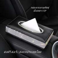 กล่องใส่กระดาษทิชชู่ ฝังเพชร VIP