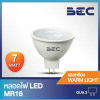 BEC หลอดไฟ LED MR16 7W 220V ขั้วGU5.3 รุ่น DAISY แสงวอร์มไวท์ (แสงเหลือง) / แสงเดย์ไลท์ (แสงขาว)