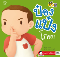 หนังสือนิทานเด็ก ป๋องแป๋งโกหก