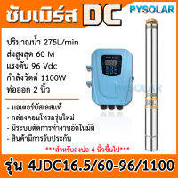 ปั๊มบาดาล DCขนาด 2นิ้ว 1.5HP บ่อ4" รุ่น4JDC16.5-60-96-1100 บาดาล รดน้ำ ปั๊มน้ำ ซัมเมิส บ่อบาดาล ดูดน้ำลึก submerse ปั๊มน้ำบาดาล ปั๊มโซล่าเซลล์