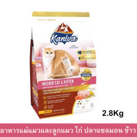 อาหารแมว Kaniva สำหรับแม่แมวและลูกแมว สูตรเนื้อไก่ ปลาแซลมอน และข้าว 2.8กก.(1ถุง) Kaniva Mother &amp; Kitten Food Chicken Salmon and Rice 2.8kg. (1bag)