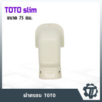 รางครอบท่อแอร์75 หัวกระโหลก ยี่ห้อ TOTO TW-75 ไซส์ 75 ซม. รางครอบท่อคุณภาพดี ผลิตด้วยเม็ดพลาสติกมีคุณภาพ