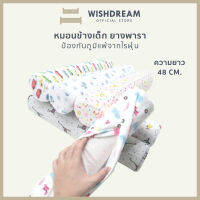 ?WISHDREAM?หมอนข้างเด็ก หมอนข้างยางพารา ถอดปลอกซักได้ หมอนข้างเด็กแรกเกิด หมอนพิงหลัง หมอนยางพาราแท้