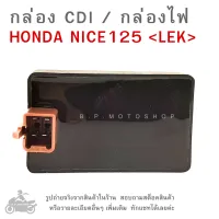 กล่อง CDI  HONDA  NICE125 กล่องซีดีไอ ฮอนด้า  กล่องไฟ  กล่องCDI