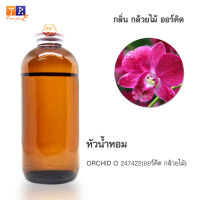 หัวน้ำหอมกลิ่น - FW27:  ORCHID O 247422(ออร์คิด กล้วยไม้) ปริมาณ 200กรัม