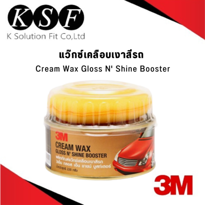 K.S.F  3M Cream Wax Gloss N Shine Booster แว๊กซ์เคลือบเงาสีรถ ขนาด 220g.