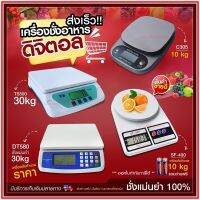 ตาชั่ง เครื่องชั่ง ดิจิตอล SF400A C305 เครื่องชั่ง เครื่องชั่งอาหาร ชั่งได้สูงสุด 30Kg -40Kg รุ่น DT580 836B HY809 SF400 ACS923 ACS209 TS500 KCC1/2/3/5 Kg