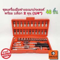 ??Hot Sale ชุดประแจบล็อก ขนาด (2 หุน) 1/4 นิ้ว จำนวน 46 ชิ้น ชุดเครื่องมือช่างอเนกประสงค์ ชุดเครื่องมือ ราคาถูก ชุดประแจครบชุด ชุดประแจ6เหลี่ยม ชุดประแจของแท้ อุปกรณ์ช่าง