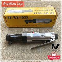 ด้ามฟรีลม 3 หุน ก๊อกแก๊กลม 3/8 RY (RY-1033)