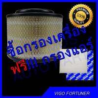 กรองอากาศเครื่อง กรองเครื่อง + กรองแอร์ ฟิวเตอร์ Filter  โตโยต้า วีโก้ Toyota Vigo 2.5,3.0 ปี 2003-2015  / โตโยต้า ฟอร์จูนเนอร์ ฟอจูนเนอ Fortuner ปี 2003-2015