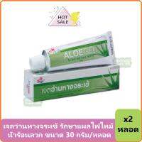 (2 หลอด) ALOEGEL เจลว่านหางจระเข้ Aloe vera gel รักษาแผลไฟไหม้ น้ำร้อนลวก ทาให้ความชุ่มชื้นแก่ผิวหนัง ขนาด 30 กรัม/หลอด