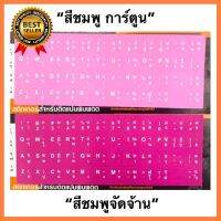 StickerติดKeyboard เกรด A(สี ชมพูอมแดง,ชมพูการ์ตูน,ชมพูจัดจ้าน)ใช้สำหรับติดบนคีย์บอร์ดแทนตัวอักษรเดิมที่ หลุดลอกคุณภาพดี เลือก 1 ชิ้น 1 อย่าง Computer คอมพิวเตอร์ Case wifi wireless bluetooth จอ กล้อง เครื่องเสียง ลำโพง หูฟัง ไร้สาย HDMI USB TypeC Mini