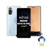 หน้าจอ Redmi Note 10 Pro งานA จอเสียวหมี่ หน้าจอRedmi note10 หน้าจอเสียวหมี่ จอมือถือ หน้าจอโทรศัพท์ อะไหล่หน้าจอ (มีประกัน)