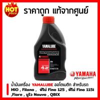 น้ำมันเครื่อง Yamalube ขวดดำ 4AT เกรดเดี่ยว SAE 40 (0.8 ลิตร) สำหรับรถจักรยานยนต์ออโตเมติก มีโอ MIO , Filano ,  ฟีโน่ Fino 125 , ฟีโน่ Fino 115i , Fiore , นูโว Nouvo , QBIX