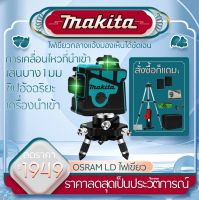 Makita 12 Lines เลเซอร์ระดับ เครื่องวัดระดับเลเซอ เลเซอร์ เลเซอร์วัดระดับ 3D Laser Level Green Laser Line Self-Leveling 360 Degree Horizontal &amp; Vertical Cross Lines With Tripod Outdoor ระดับเลเ