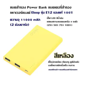 Power Bank Eloop สีเหลือง ราคาถูก ซื้อออนไลน์ที่ - พ.ย. 2023 | Lazada.Co.Th