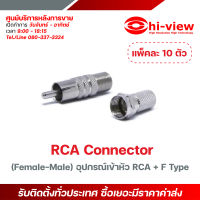 Hi-view RCA Connector (Female-Male) อุปกรณ์เข้าหัว RCA + F Type แพ็ค 10 ตัว