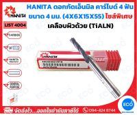 HANITA ดอกกัดเอ็นมิล คาร์ไบด์ 4 ฟัน  ขนาด 4 มม. (4x6x15x55 มม.) Coating - TiALN ไซส์พิเศษ รุ่น LIST4004 (ราคาต่อดอก) - ออกใบกำกับภาษีได้