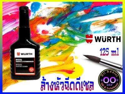 Diesel Injector Cleaner WURTH น้ำยาล้างหัวฉีดเครื่องยนต์เบนซิน ผลิตภัณฑ์คุณภาพจาก เยอรมนี ขนาด 125 ml Good Day Oil Addict