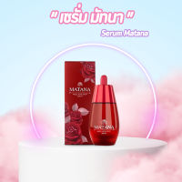 [ขายดี] MATANA SERUM มันทนาเซรั่มกุหลาบ บำรุงผิว