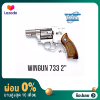 [ผ่อน 0%]Wingun 733 2" wood grip ลูกโม่วินกัน 733 ขนาด 2 นิ้ว สีเงินเงา ด้ามพลาสติกลายไม้ แถม co2 5 หลอด +ลูกแก้ว 200 นัด+ลูกบีบี 200 นัด +เป้ากระดาษ