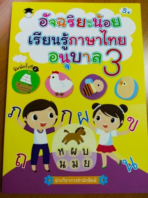 หนังสือเด็ก อัจฉริยะน้อย เรียนรู้ภาษาไทย อนุบาล 3 ( พิมพ์ครั้งที่ 2 )