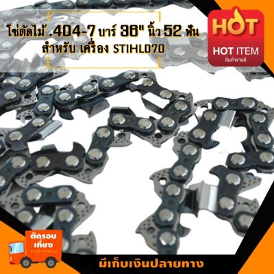 โซ่เลื่อยยนต์ .404-7 บาร์36 นิ้ว 52ฟัน  เหมาะสำหรับ สติล 070 (โซ่ใหญ่ #3860) อะไหล่เลื่อยโซ่ยนต์ อะไหล่เลื่อยยนต์ เลื่อยตัดไม้ มาตรฐานโรงงาน  วัสดุ