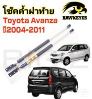 โช๊คค้ำฝาท้ายTOYOTA AVANZA 2004-11( ราคาต่อ 1 คู่ )สินค้าตรงรุ่น ไม่ต้องดัดแปลง ไม่ต้องเจาะตัวถังรถยนต์ ติดตั้งง่าย