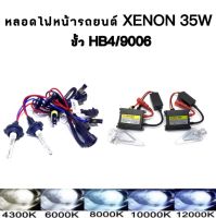 AUTO K ONE ชุดหลอดไฟหน้ารถยนต์ XENON HID 35W 1คู่ ขั้ว HB4 มีค่าสี 4300K  6000K 8000K 10000K 12000K (ใช้งานได้กับรถยนต์ทุกรุ่น ทุกยี่ห้อ)