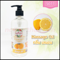 น้ำมันนวดตัว Massage Oil กลิ่นเลมอน ขวดใหญ่ 450g