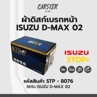 ดิสก์เบรกหน้า / ดิสก์เบรคหน้า / ผ้าเบรคหน้า ISUZU D-MAX ปี02 รหัส STP8076