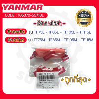 - ไส้กรองโซล่า - อะไหล่ศูนย์ ยันม่าร์ แท้ ! สำหรับ YANMAR จ้าวพลัง รุ่น TF75L - TF85L - TF105L - TF115L และ จ้าวโลก รุ่น TF75M - TF85M - TF105M - TF115M -