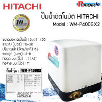 ปั้มอัตโนมัติ ปั๊มน้ำฮิตาชิ HITACHI WMP400GX Inverter ขนาด 400 วัตต์ ถังเหลี่ยม