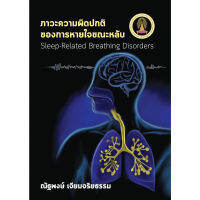 ภาวะความผิดปกติของการหายใจขณะหลับ