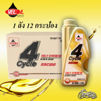 น้ำมันเครื่องเวลลอย 4 จังหวะ เรซซิ่ง ฟูลลี่ ซินเทติก Veloil 4 Cycle Racing Fully Sythetic ขนาด 1 L (1 ลัง)