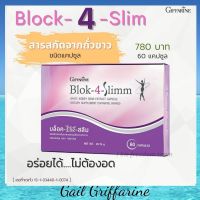 41009 กิฟฟารีน Block-4-Slimm  ชนิดแคปซูล บล็อค-โฟร์-สลิม Giffarine (ขนาด 60 แคปซูล)