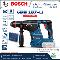 BOSCH สว่านโรตารี่ไร้สายระบบ SDS PLUS รุ่น GBH 187-LI ตัวเปล่า