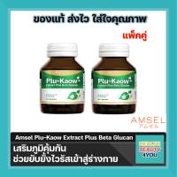 2ขวด AMSEL Plu-kaow Extract Plus Beta Glucan (30 แคปซูล) แอมเซล พลูคาว บำรุงร่างกาย เสริมภูมิคุ้มกัน