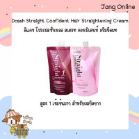 (156301)ครีมยืดผม Dcash Straight Confident Hair Straightening Cream ดีแคช สเตรท คอนฟิเดนท์ สูตรเข้มข้นมาก 500 ml. สูตร 1 เข้มข้นมาก สำหรับผมยืดยาก แบบใหม่