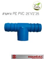 *ท่อเกษตร สามทาง pe + pvc ขนาด 25*1/2*25