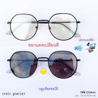 แว่นกรองแสงสีฟ้า+ออกแดดเปลี่ยนสี (หลายสี) ทรงเหลี่ยม รหัส CGA45